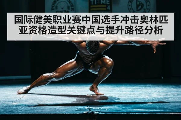 国际健美职业赛中国选手冲击奥林匹亚资格造型关键点与提升路径分析