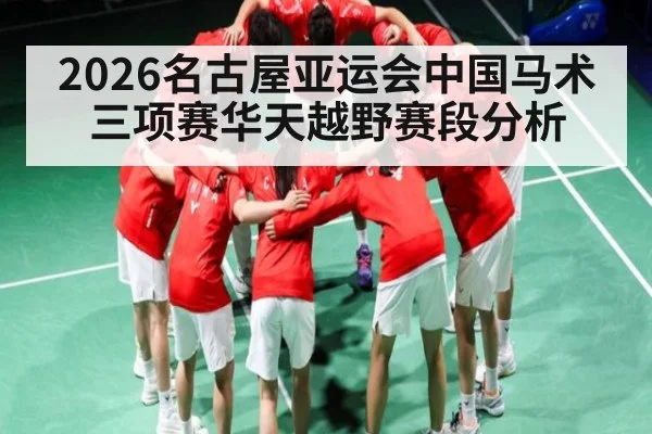 2026名古屋亚运会中国马术三项赛华天越野赛段分析